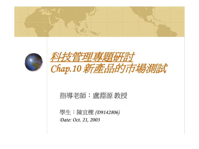 科技管理专题研讨 Chap10 新产品的市场测试.ppt_第1页