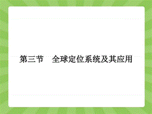 2017-2018高中地理湘教版必修33.3 全球定位系统及其应....ppt.ppt