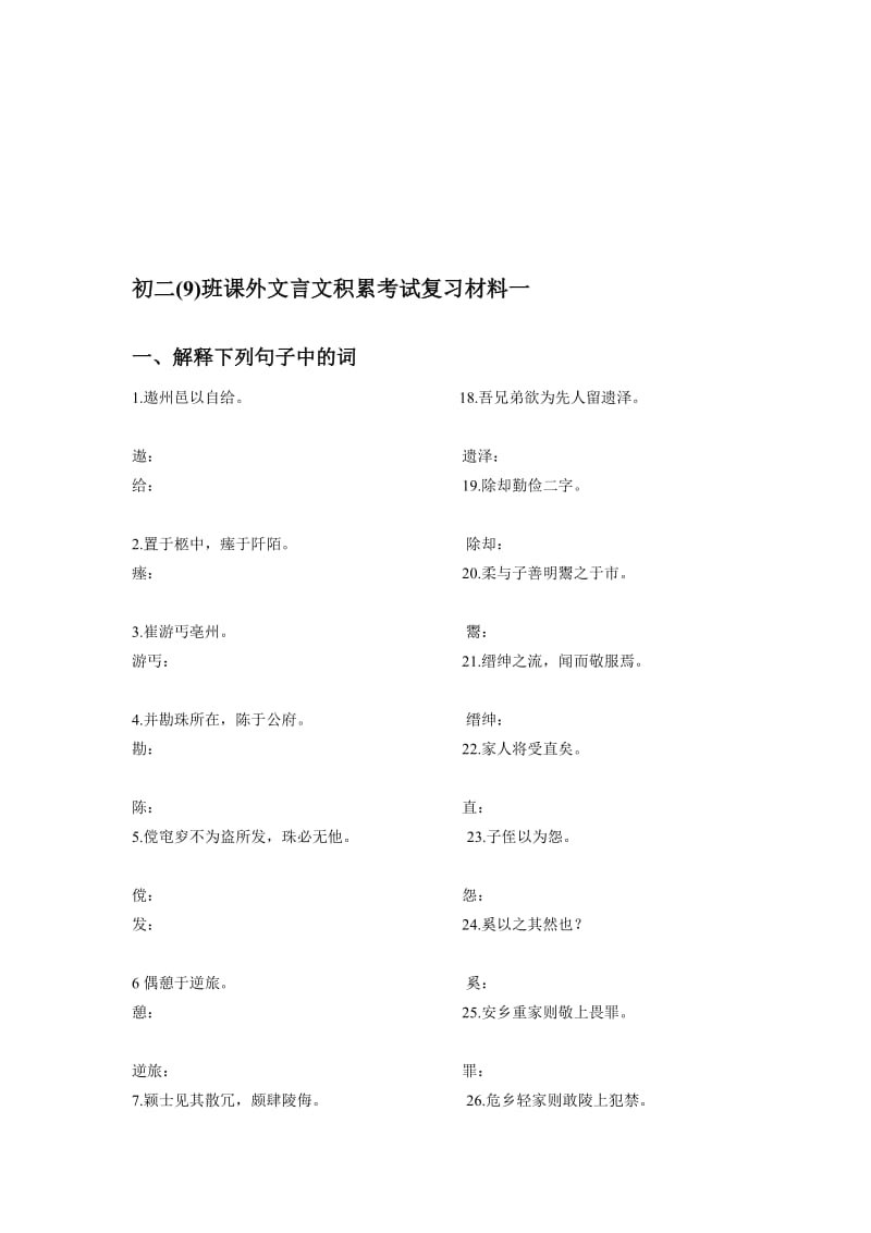 初二9班课外文言文考试复习材料.doc_第1页