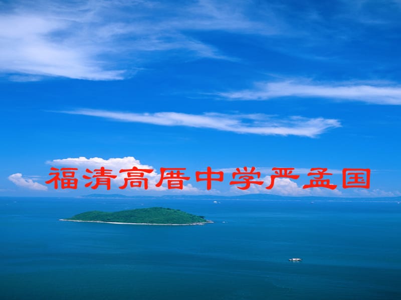 福清高厝中学严孟国.ppt_第1页