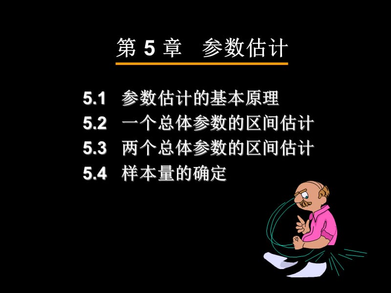 第5章参数估计.ppt_第3页