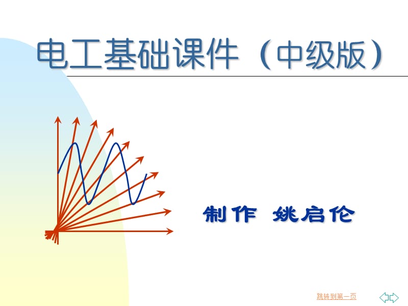 电工基础课件中级版.ppt_第1页