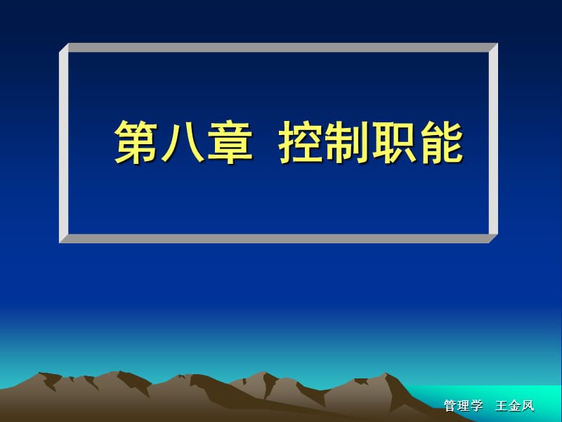 第八章控制职能525ppt课件.ppt_第1页