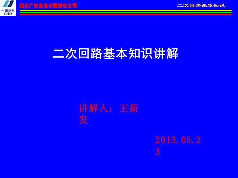 电气二次回路基本知识ppt课件.ppt_第1页