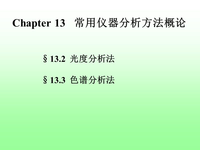 第13章常用仪器分析方法概论.ppt_第1页