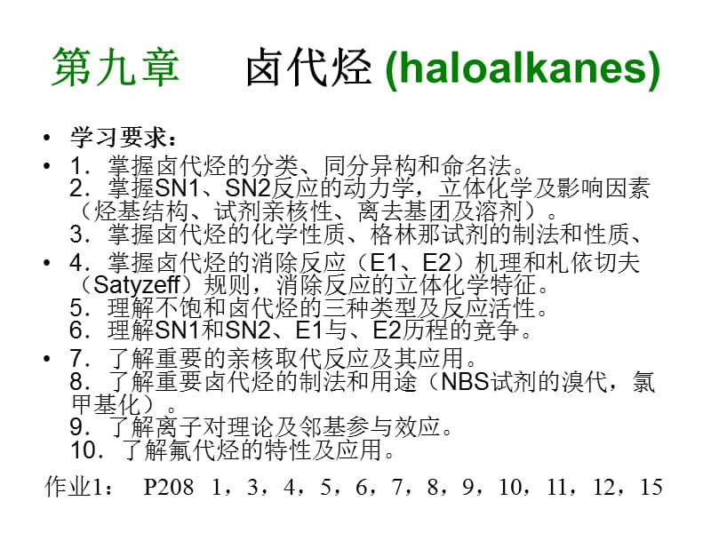 第九章卤代烃haloalkanes.ppt_第1页