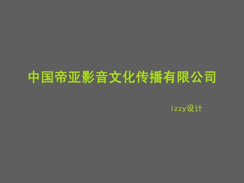 文化传播有限公司.ppt_第1页