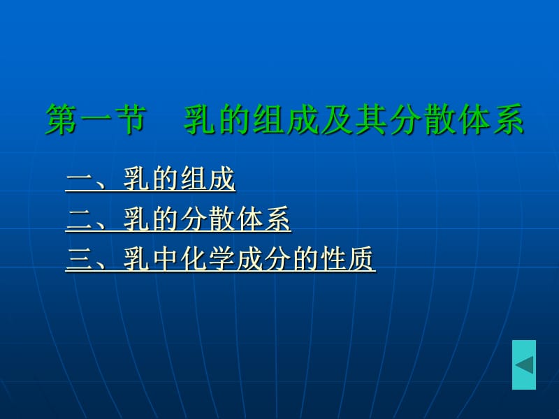 二篇乳与乳制品二章乳的成份及质.ppt_第3页