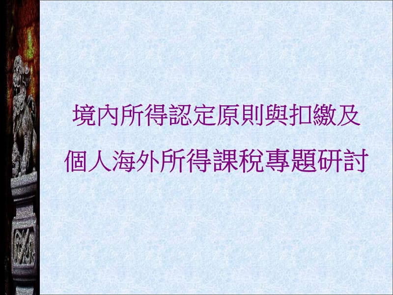 境内所得认定原则与扣缴及个人海外所得课税专题研讨.ppt_第1页