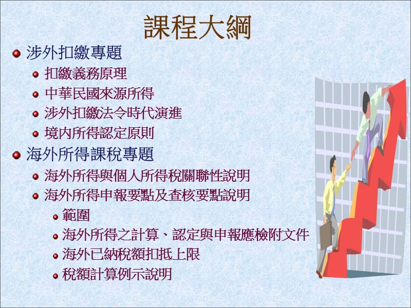 境内所得认定原则与扣缴及个人海外所得课税专题研讨.ppt_第2页