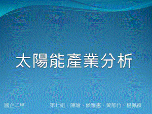 国企二甲七组陈瑲候雅惠黄郁竹杨佩颖.ppt