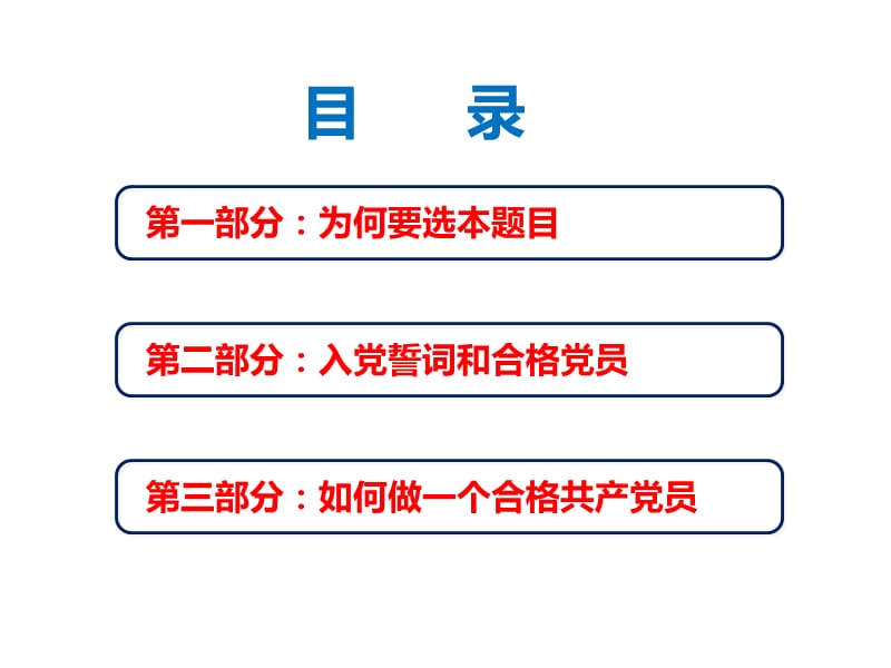 牢记入党誓词做合格的党员.ppt_第2页