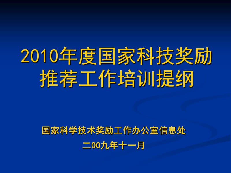 度国家科技奖励推荐工作培训提纲.ppt_第1页