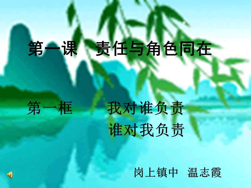 第一课责任与角色同在教学课件.ppt_第1页