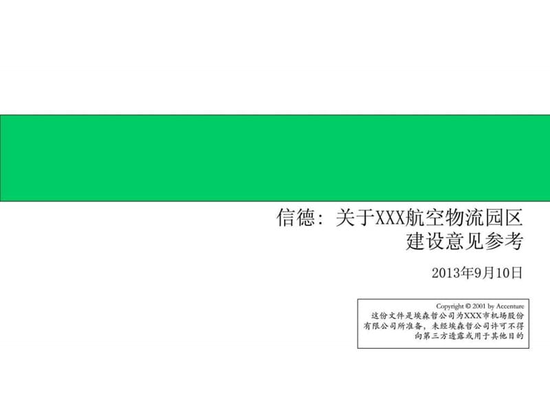 埃森哲给深圳机场的战略建议书.ppt.ppt_第1页