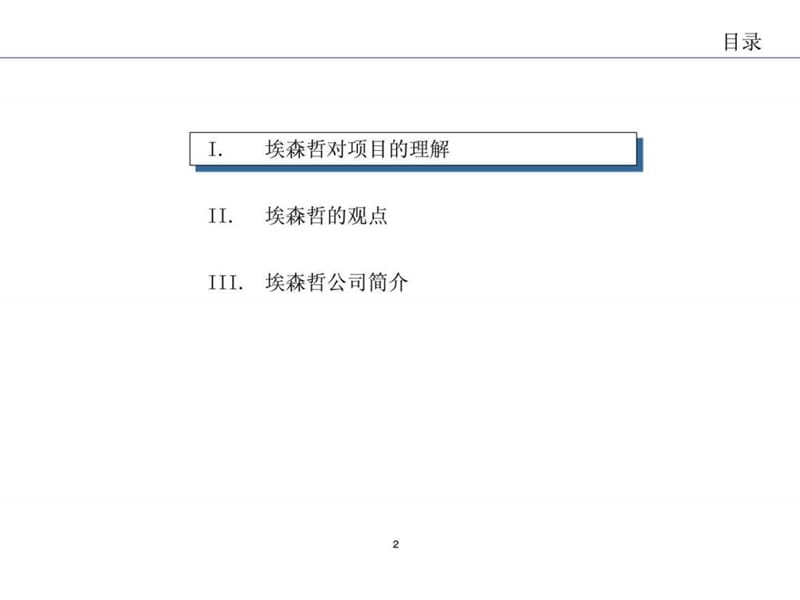 埃森哲给深圳机场的战略建议书.ppt.ppt_第2页