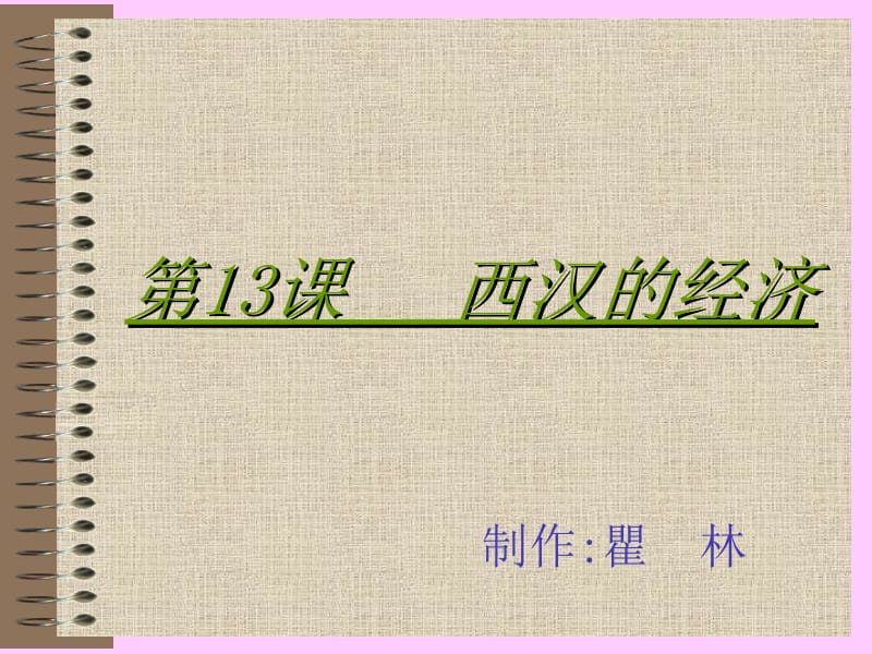 第13课西汉的经济.ppt_第1页