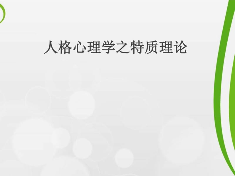 特质理论与积极心理学.ppt_第1页