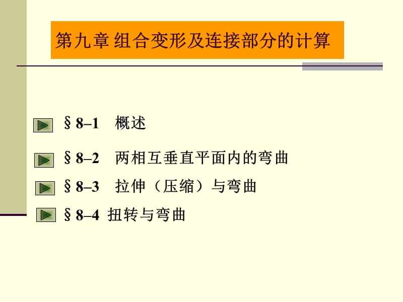 九章组合变形及连接部分的计算.ppt_第1页