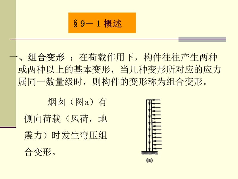 九章组合变形及连接部分的计算.ppt_第2页