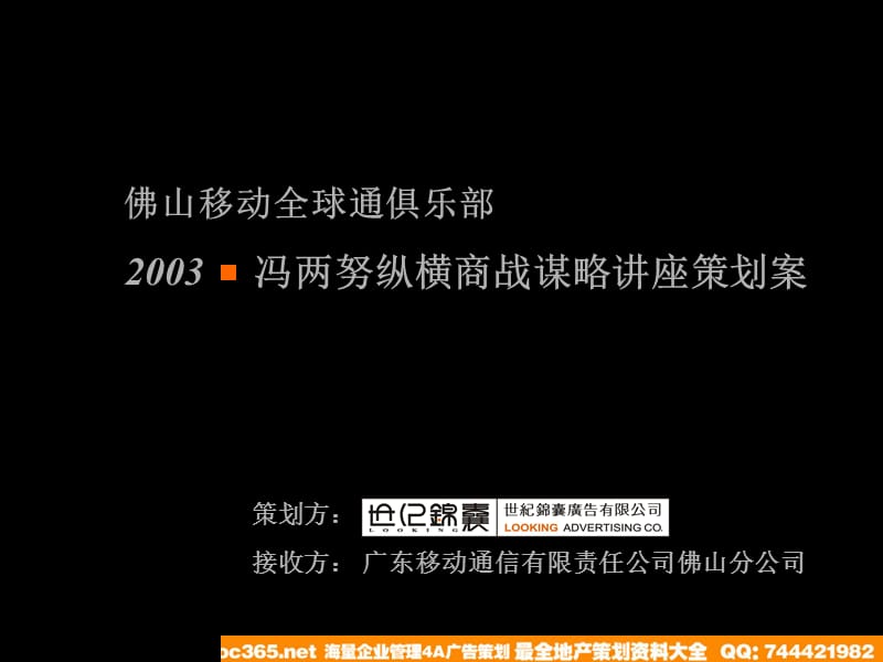 佛山移动全球通俱乐部冯两努纵横商战谋略讲座策划案.ppt_第1页