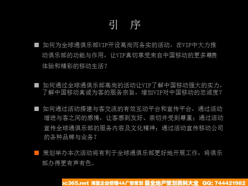 佛山移动全球通俱乐部冯两努纵横商战谋略讲座策划案.ppt_第2页