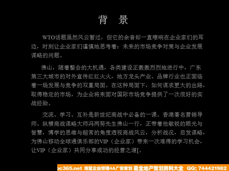 佛山移动全球通俱乐部冯两努纵横商战谋略讲座策划案.ppt_第3页