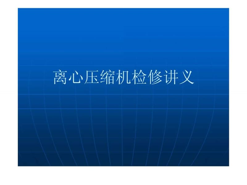 离心压缩机检修讲义.ppt_第1页