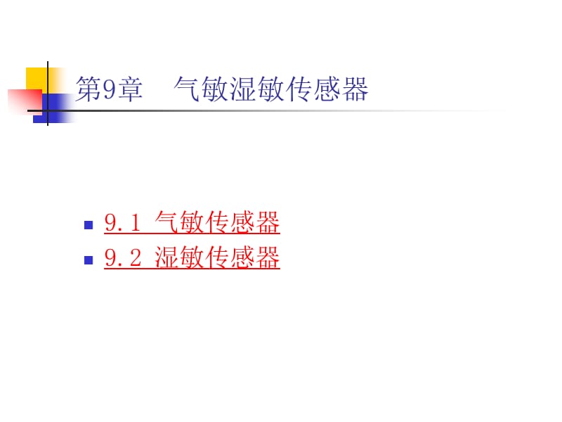 第9章气敏湿敏传感器.ppt_第1页