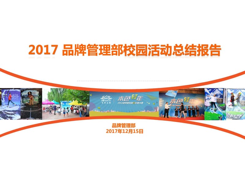 2017年度品牌管理部校园活动总结报告(最强通用PPT模板5....ppt.ppt_第1页