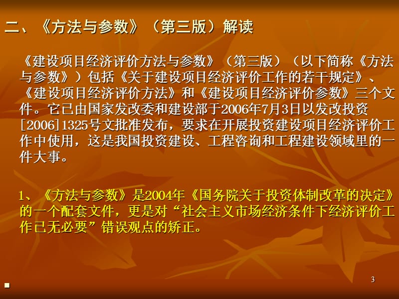 建设项目经济评价方法与参数第三版.ppt_第3页