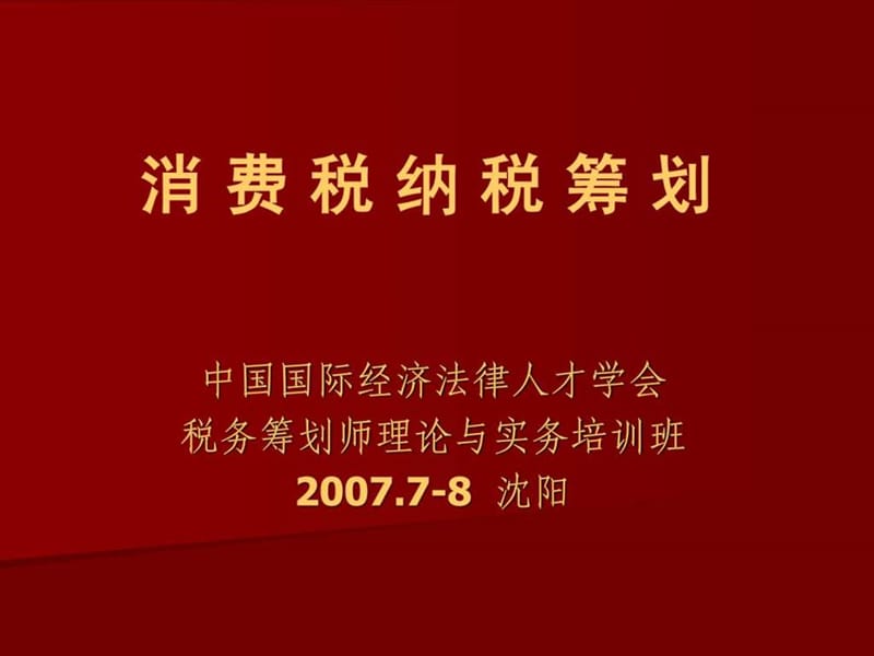 消费税纳税筹划.ppt_第1页