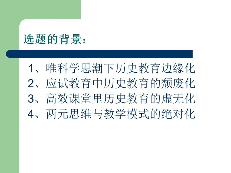 对历史章节堂教学改革再思考.ppt_第2页