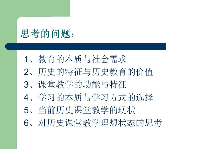 对历史章节堂教学改革再思考.ppt_第3页