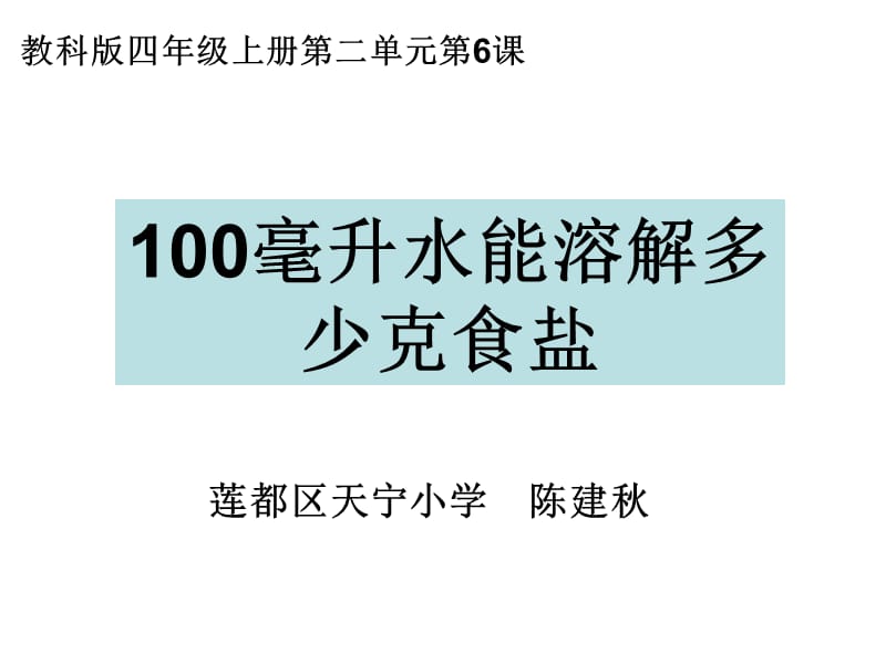 教科版四年级上册二单元6课.ppt_第1页