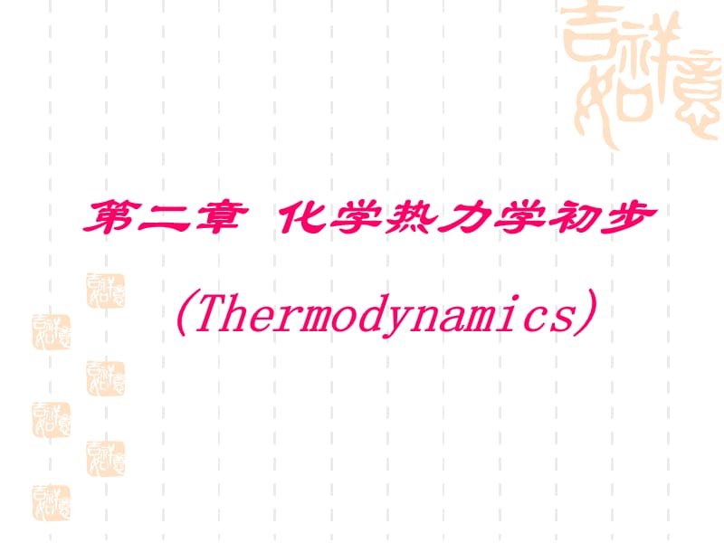 二章化学热力学初步Thermodynamics.ppt_第1页