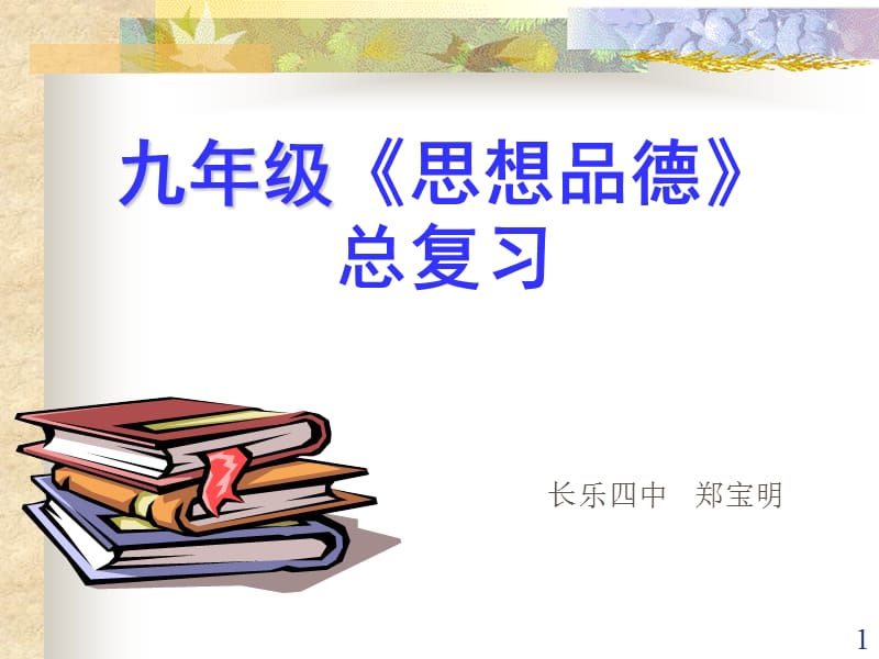 九年级思想品德总复习.ppt_第1页