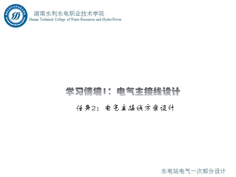 水电站电气一次部分设计情境1任务2知识点三知识点1有母线接线.ppt_第2页