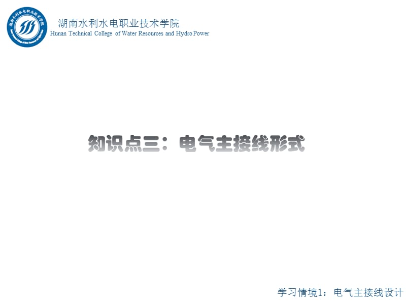 水电站电气一次部分设计情境1任务2知识点三知识点1有母线接线.ppt_第3页