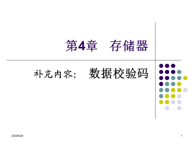 数据校验码.ppt_第1页