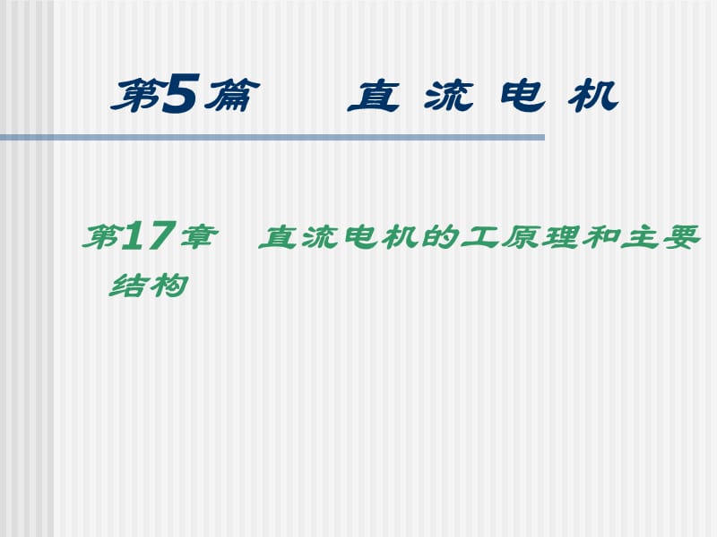 第五篇直流电机ppt课件.ppt_第1页