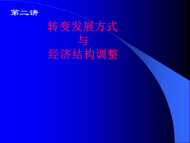 二讲发展方式转变与结构调整4四川大学经济学博士辅导ppt课件.ppt_第1页