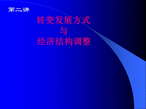 二讲发展方式转变与结构调整4四川大学经济学博士辅导ppt课件.ppt