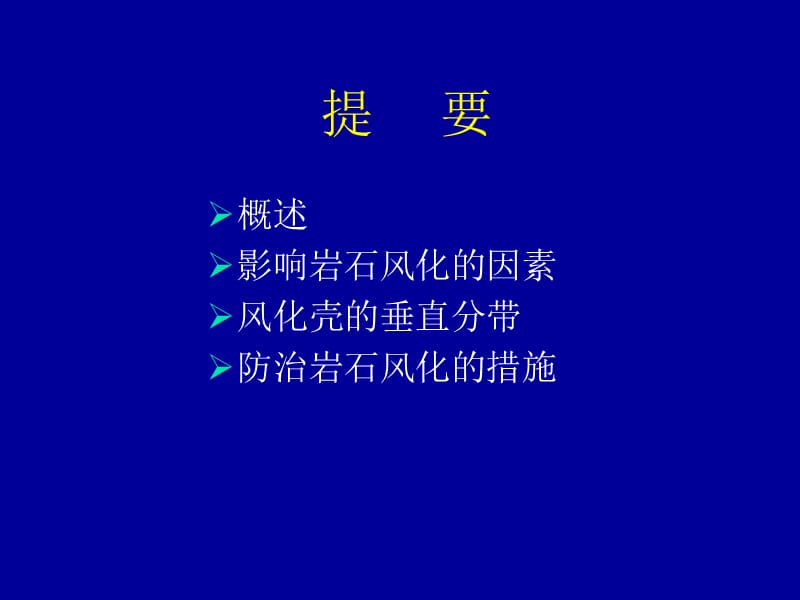 第4章岩石风化工程地质研究.ppt_第2页