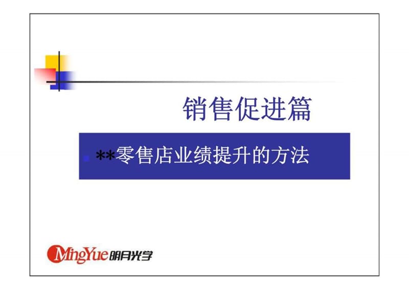 明月光学-业绩提升的方法.ppt_第2页