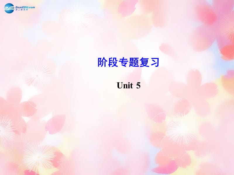 Unit5Whydoyoulikepandas阶段专题复习课件（新版）人教新目标版.ppt_第1页