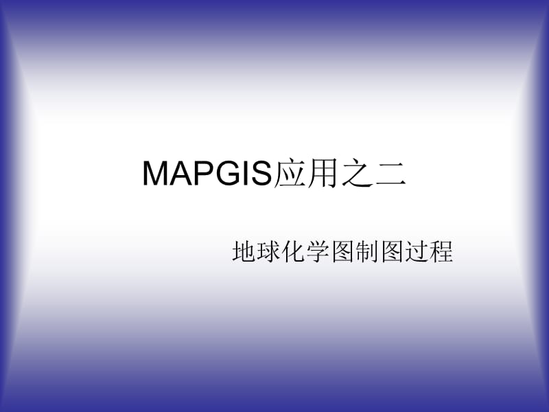 地球化学图制图过程.ppt_第1页