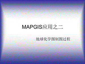 地球化学图制图过程.ppt