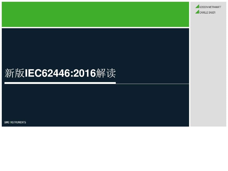 新版IEC62446标准解读.ppt_第1页