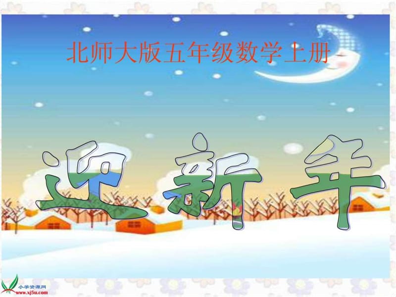 北师大版数学五年级上册《迎新年》ppt课件.ppt_第1页